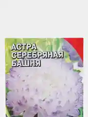 Семена цветов Астра пионовидная "Серебрянная башня", 0.2 г