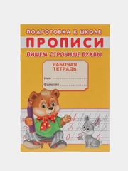 Рабочая тетрадь-прописи для подготовки к школе "Пишем строчные буквы", А5, 16 страниц