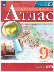 Атлас География 9 класс. РГО. ФГОС