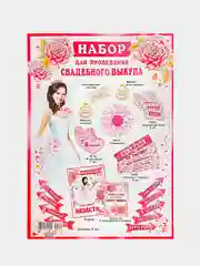 Конфетный готовые сценарии для выкупа невесты, наборы для выкупа