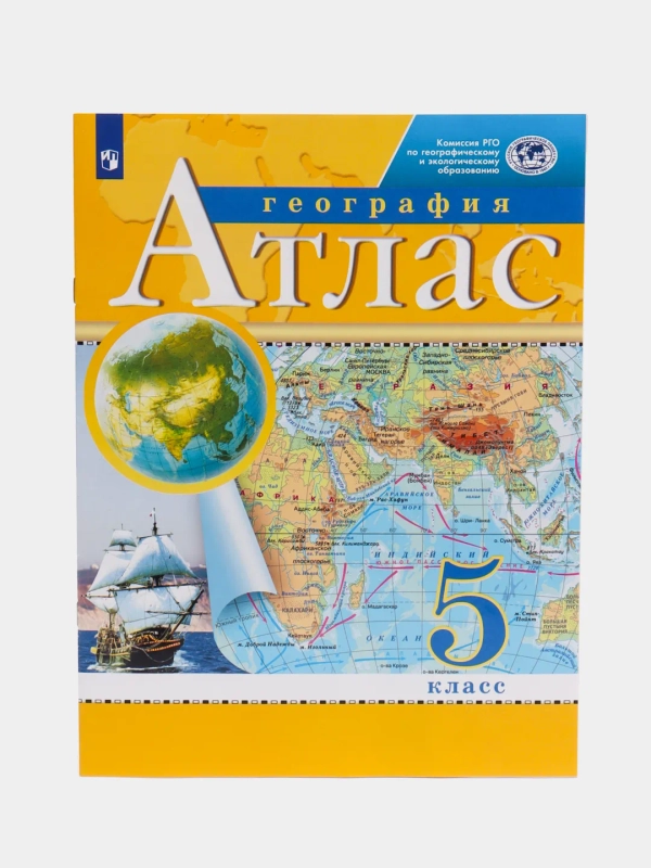 Атлас География 5 класс. РГО. ФГОС