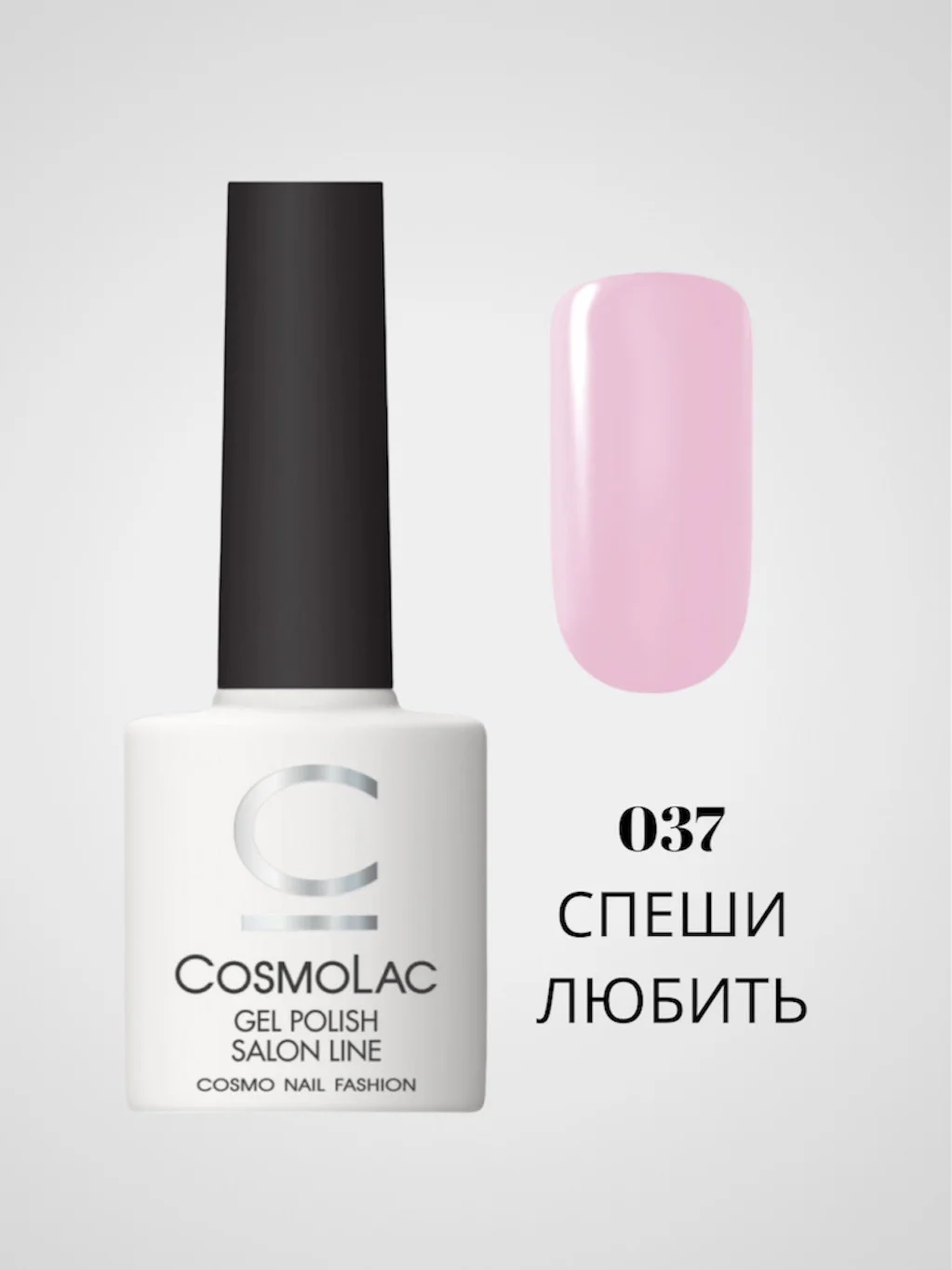 Конфетный гель-лак Cosmolac для маникюра и педикюра