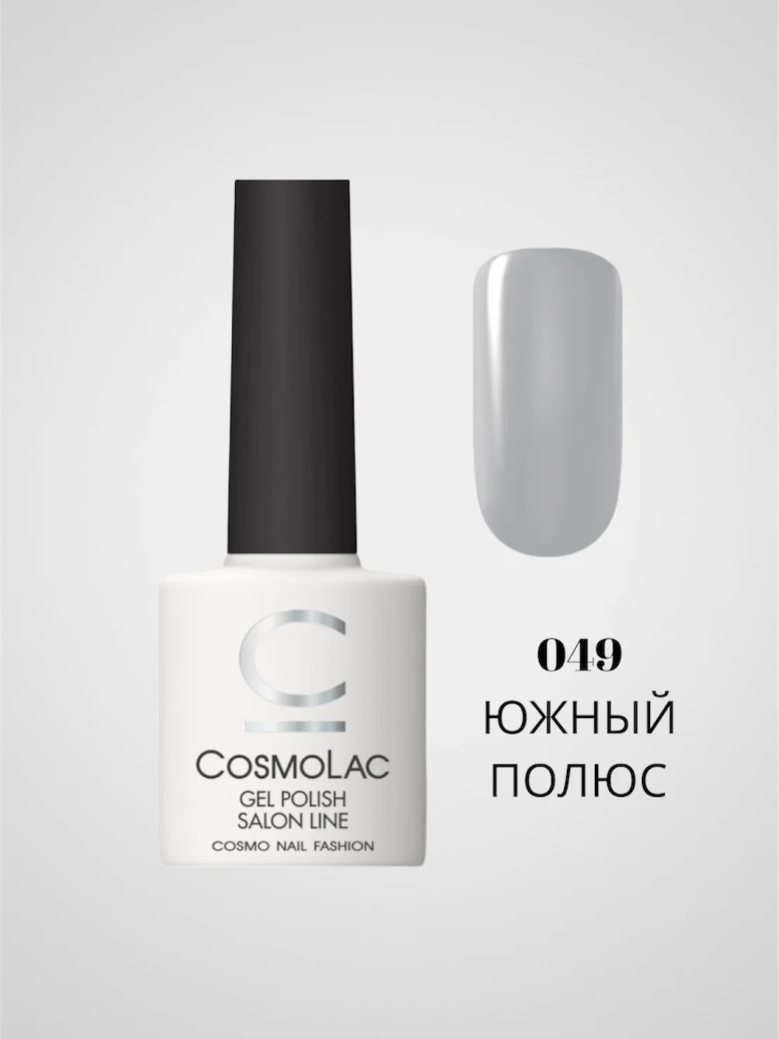 Серый гель-лак Cosmolac для маникюра и педикюра