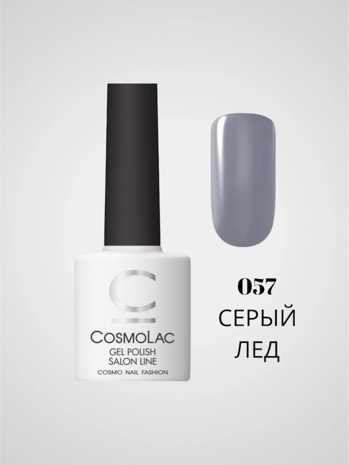 Серый меланж гель-лак Cosmolac для маникюра и педикюра