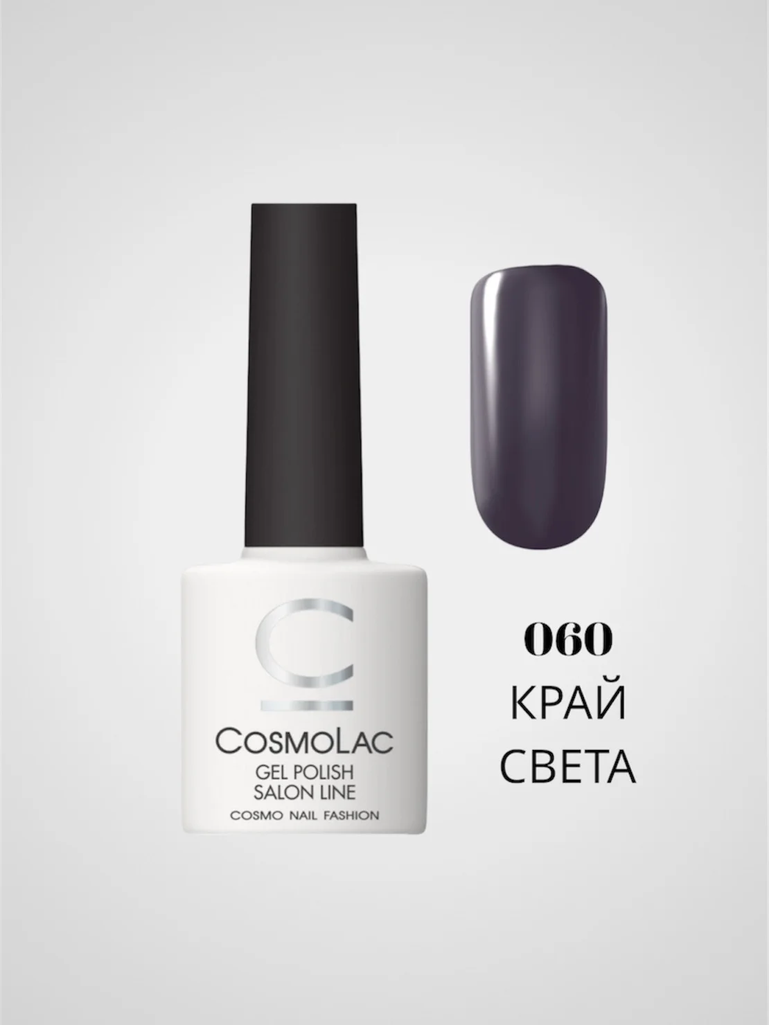 Угольный гель-лак Cosmolac для маникюра и педикюра