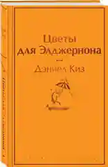 Цветы для Элджернона, Дэниел Киз