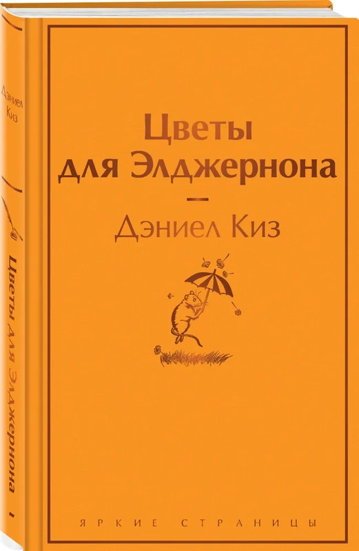 Цветы для Элджернона, Дэниел Киз