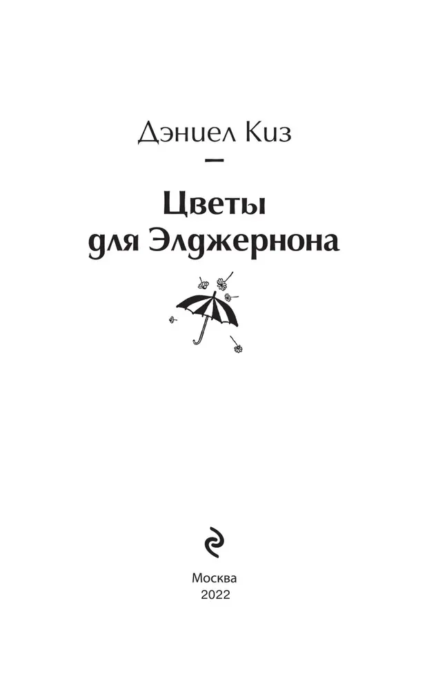 Цветы для Элджернона, Дэниел Киз