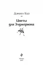 Цветы для Элджернона, Дэниел Киз
