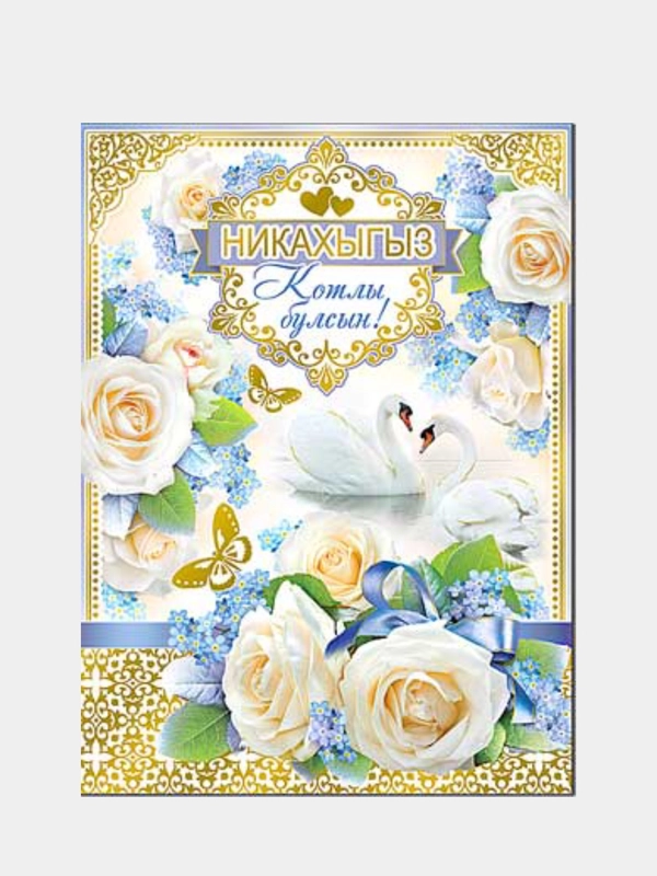 Открытка гигант А4 двойная на татарском языке "С никахом",  " Никахыгыз котлы булсын ! "