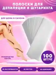 Полоски для депиляции удаления волос 100 шт воском, сахар. пастой, безворосовые салфетки