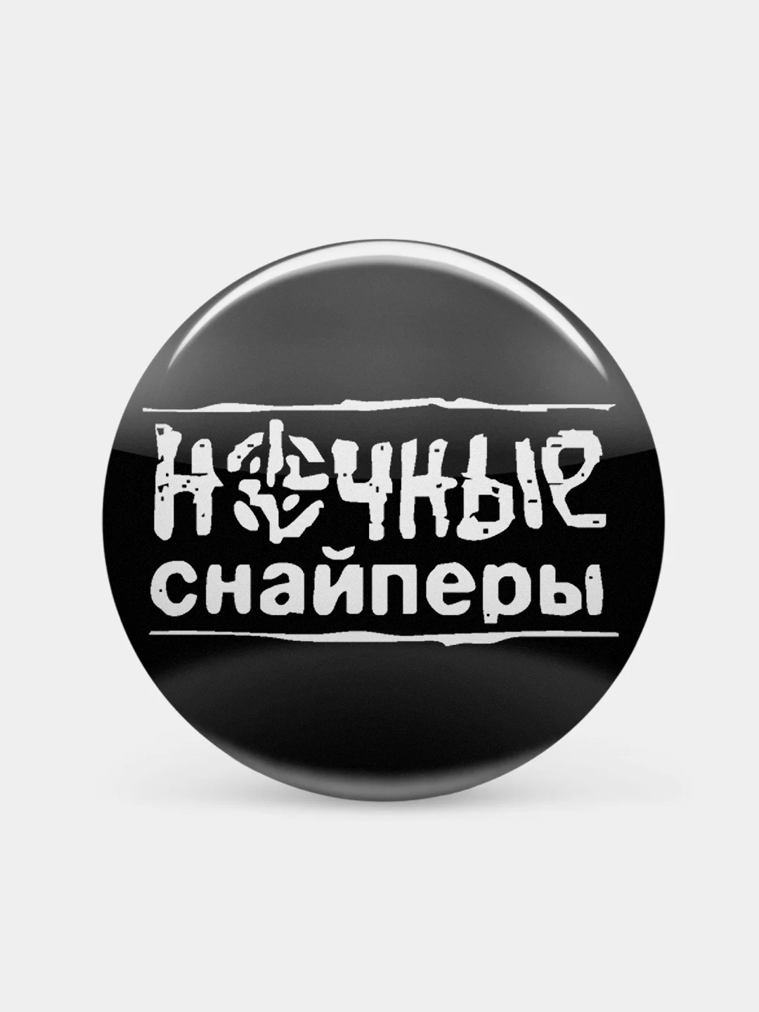Черный значок "Ночные снайперы" из серии "Русский рок", 37 мм