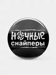 Черный значок "Ночные снайперы" из серии "Русский рок", 37 мм