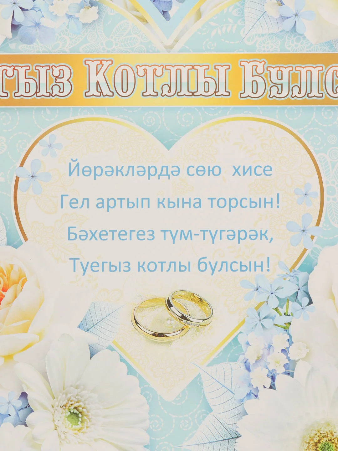 Бирюзовый плакат свадебный выкуп "Никах Туй", свадьба, размер 59.5 x 45 см