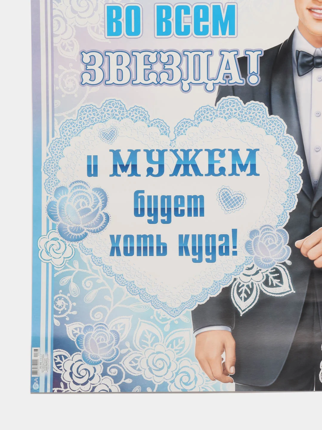 Голубой плакат свадебный на выкуп "Жених наш-парень, хоть куда!", свадебный, размер 59,7 х 45 см