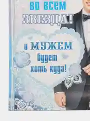 Голубой плакат свадебный на выкуп "Жених наш-парень, хоть куда!", свадебный, размер 59,7 х 45 см