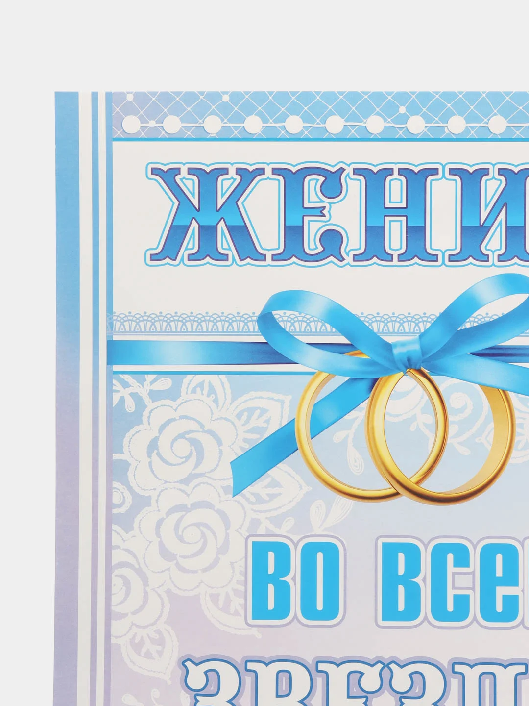Голубой плакат свадебный на выкуп "Жених наш-парень, хоть куда!", свадебный, размер 59,7 х 45 см