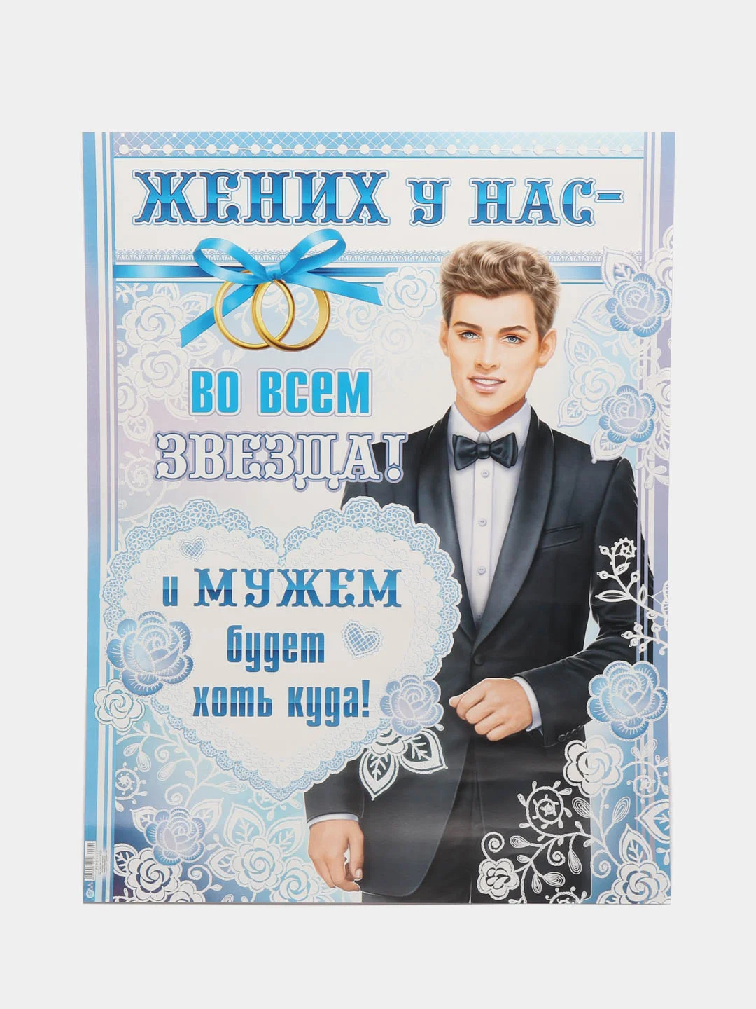 Голубой плакат свадебный на выкуп "Жених наш-парень, хоть куда!", свадебный, размер 59,7 х 45 см