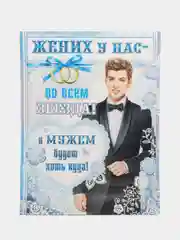 Голубой плакат свадебный на выкуп "Жених наш-парень, хоть куда!", свадебный, размер 59,7 х 45 см