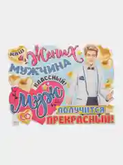 Бирюзовый плакат свадебный на выкуп "Жених наш-парень, хоть куда!", свадебный, размер 59,7 х 45 см