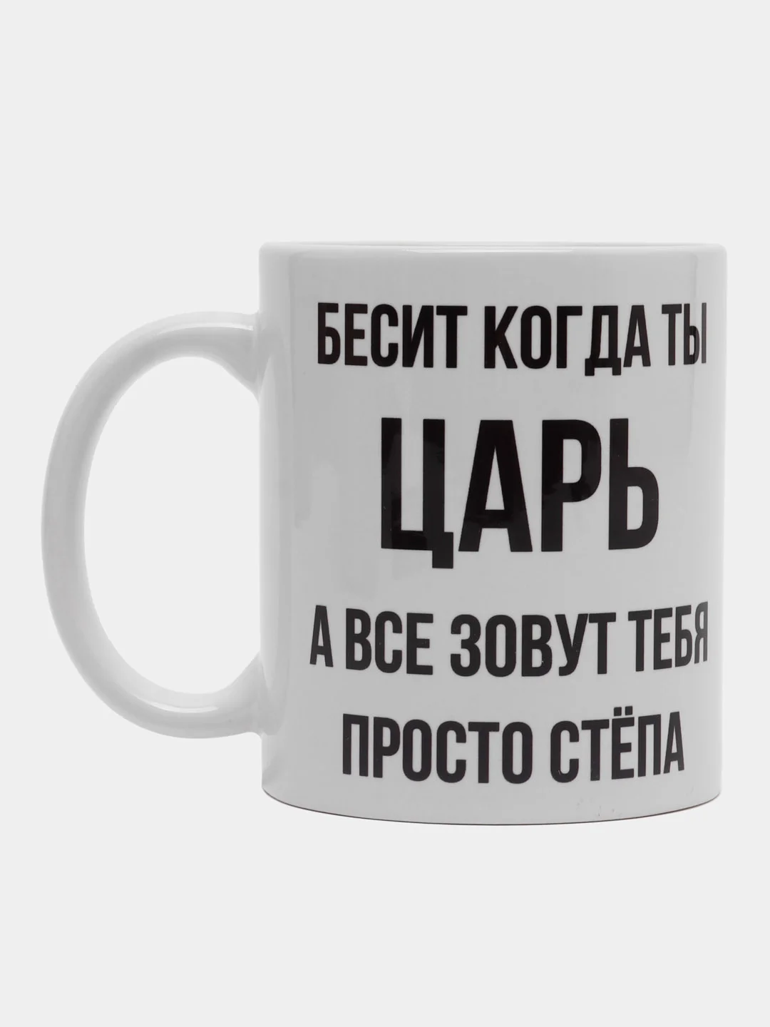 Кружка "Просто Стёпа"