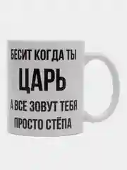 Кружка "Просто Стёпа"