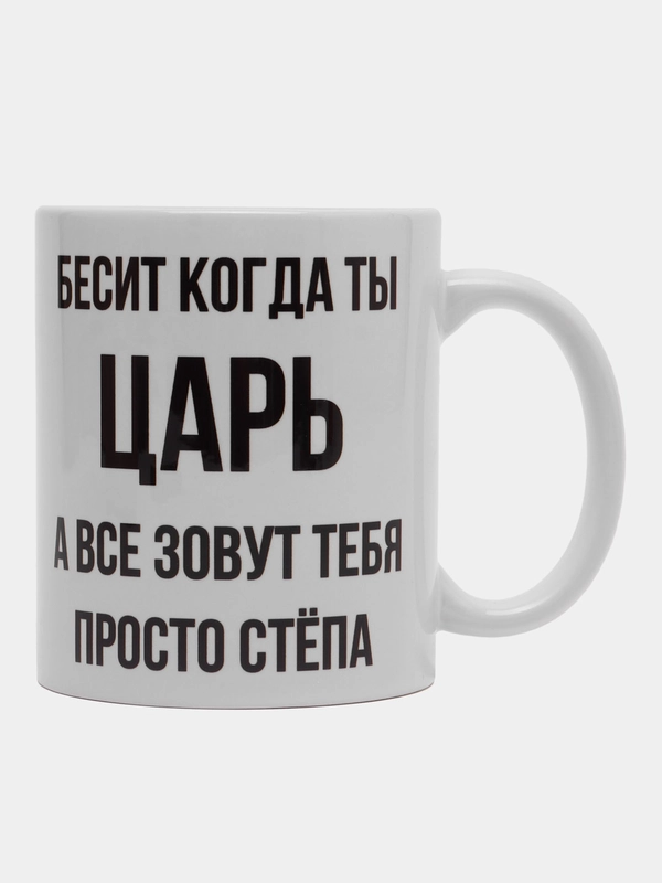 Кружка "Просто Стёпа"