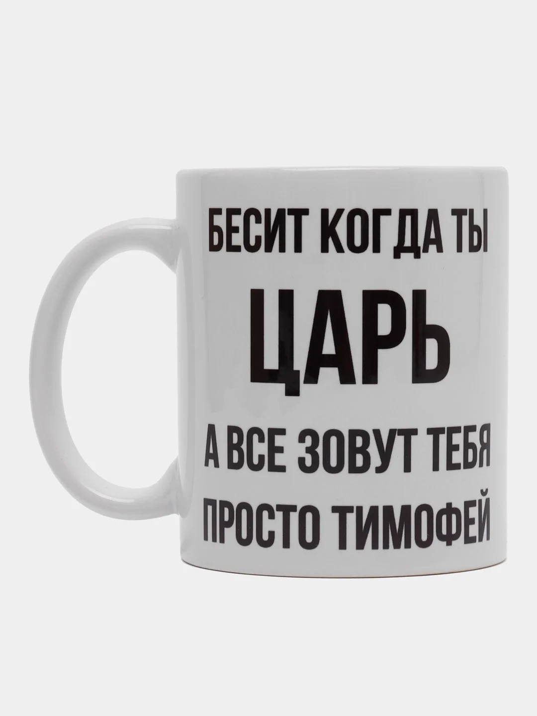 Кружка "Просто Тимофей"