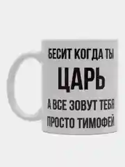 Кружка "Просто Тимофей"