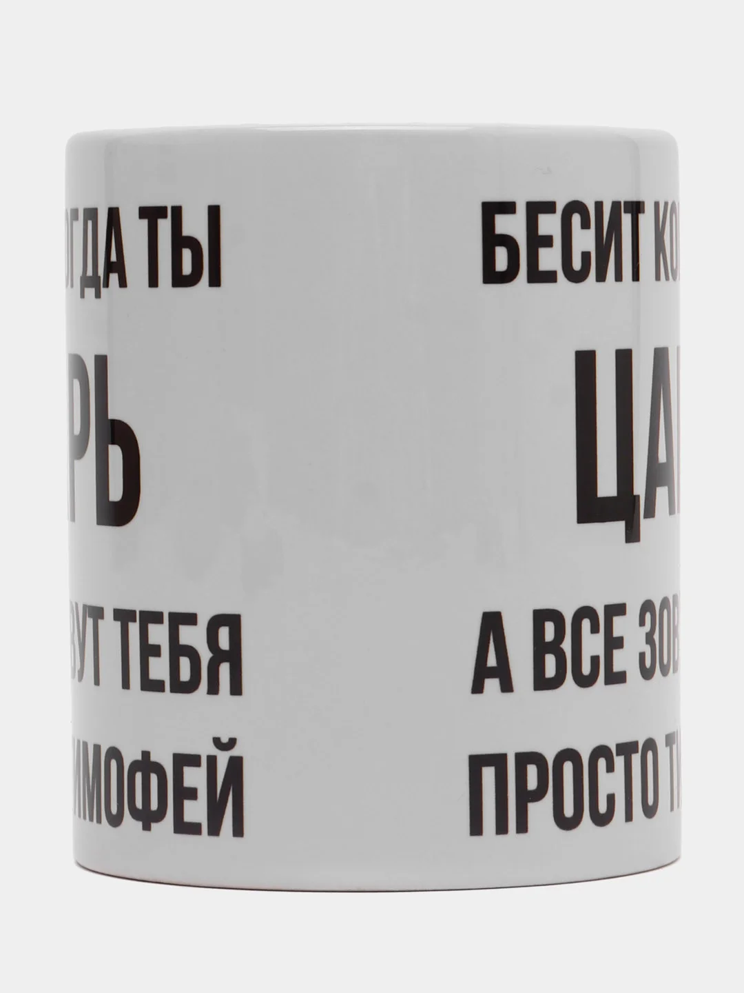 Кружка "Просто Тимофей"