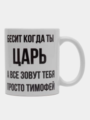 Кружка "Просто Тимофей"