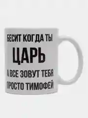 Кружка "Просто Тимофей"
