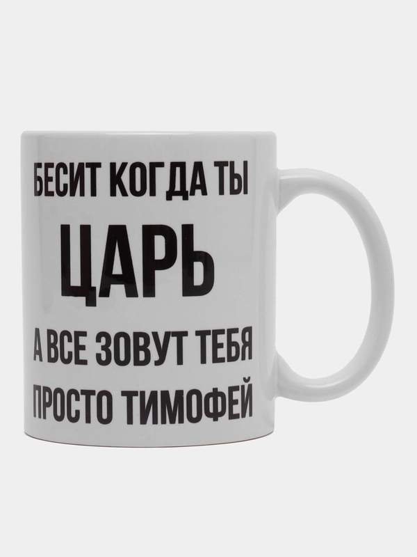 Кружка "Просто Тимофей"