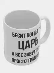 Кружка "Просто Тимофей"