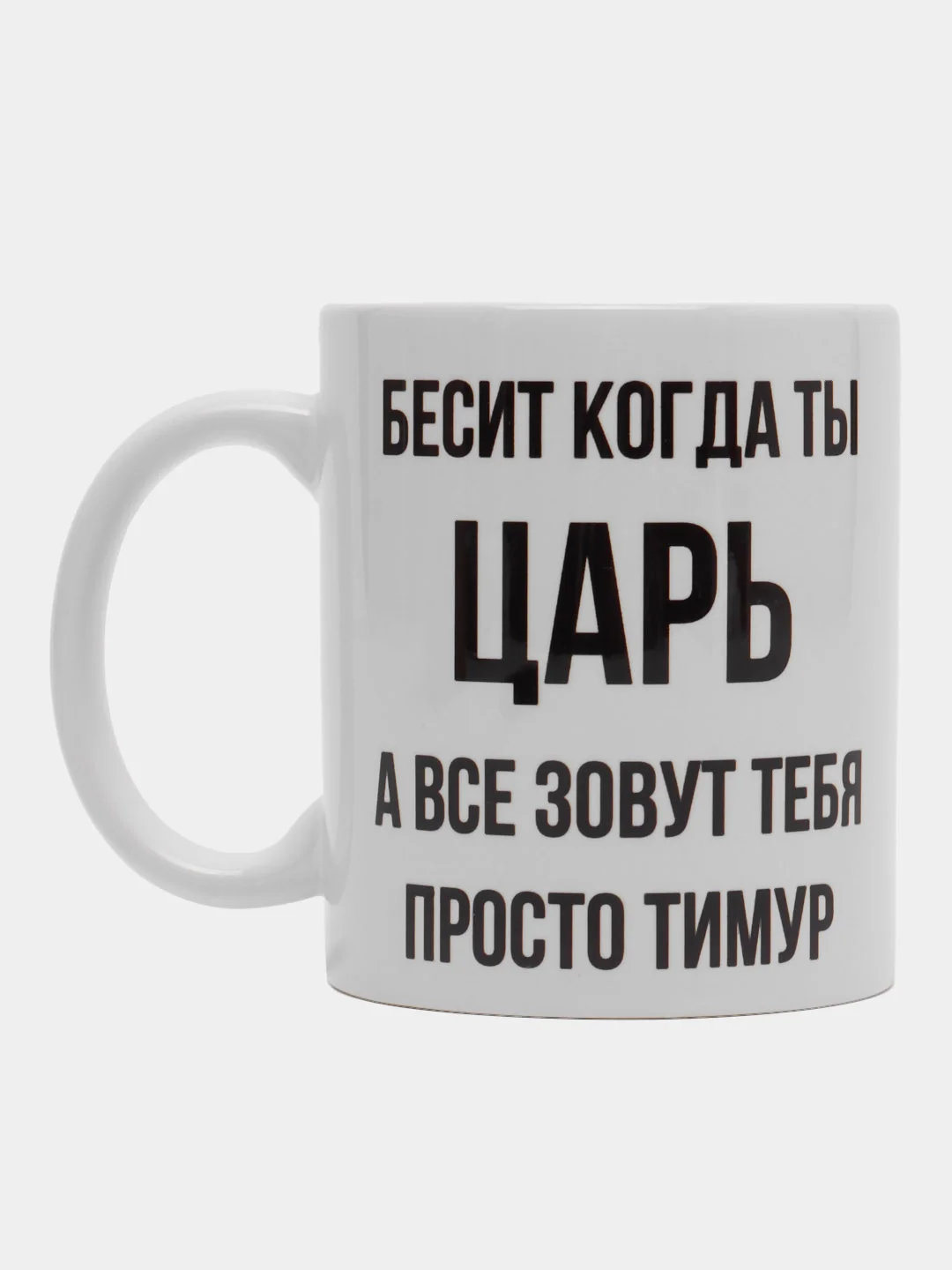 Кружка "Просто Тимур"