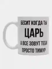 Кружка "Просто Тимур"