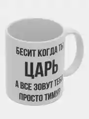 Кружка "Просто Тимур"