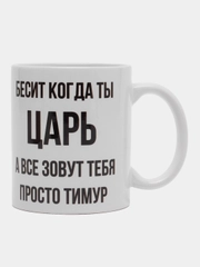 Кружка "Просто Тимур"