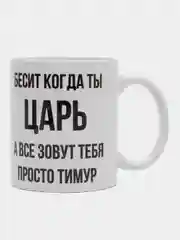 Кружка "Просто Тимур"