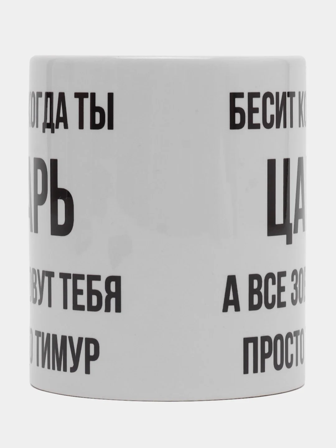 Кружка "Просто Тимур"