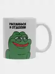 Кружка "Расслабься и отдохни"