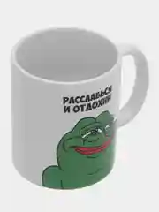 Кружка "Расслабься и отдохни"