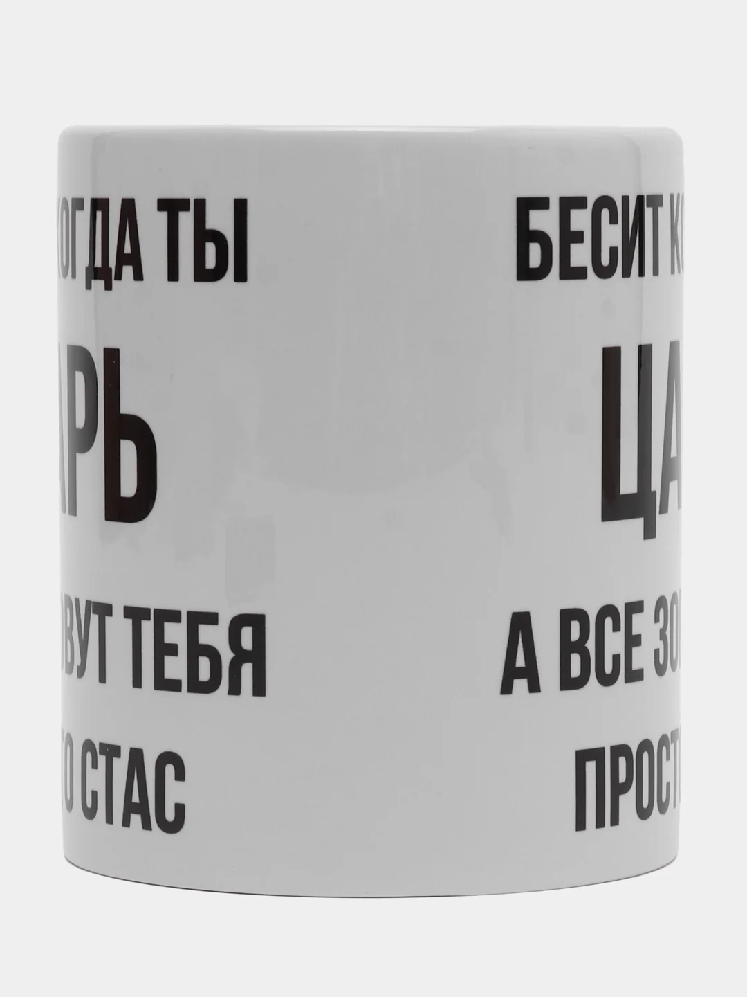 Кружка "Просто Стас"