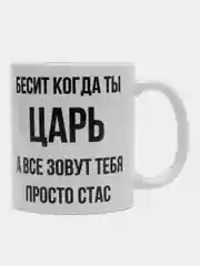 Кружка "Просто Стас"