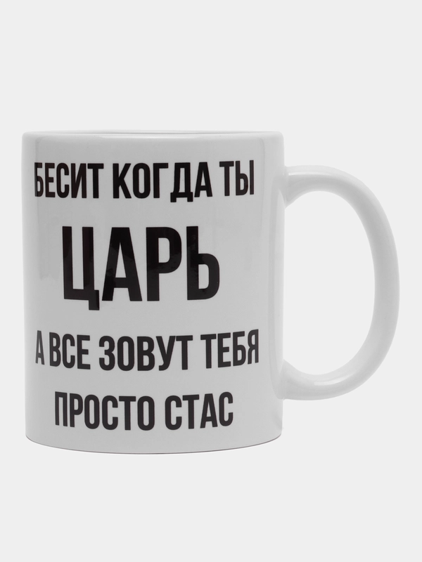 Кружка "Просто Стас"