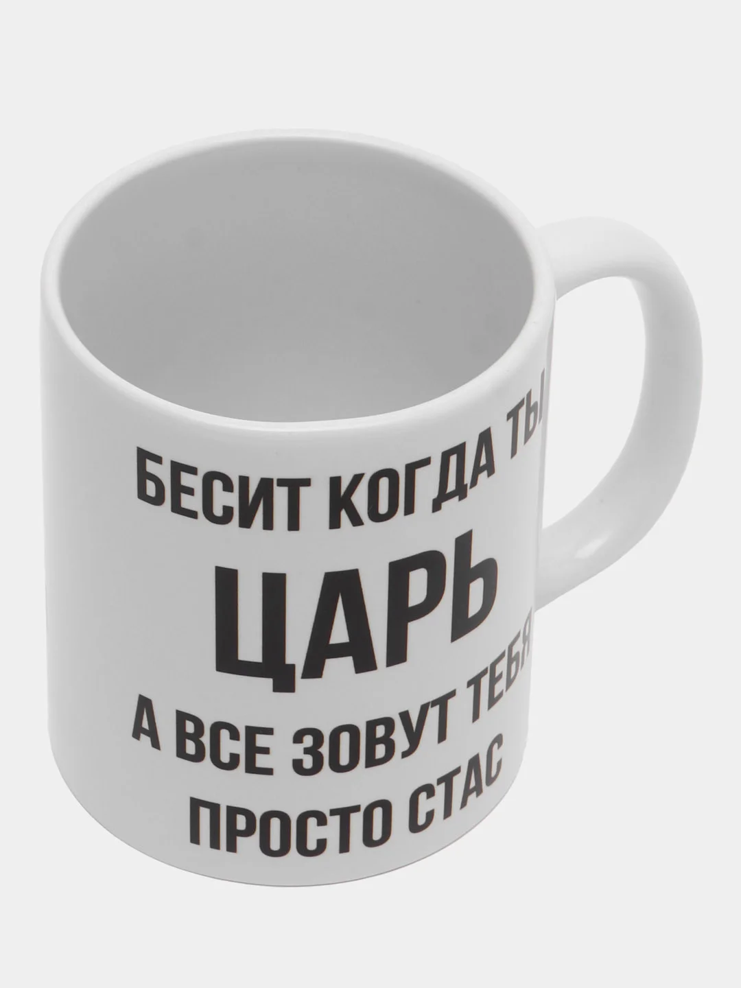 Кружка "Просто Стас"