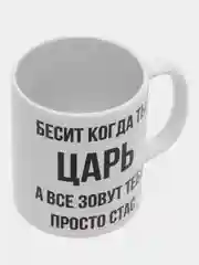 Кружка "Просто Стас"