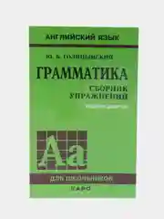 Грамматика английского языка. Сборник упражнений. Голицынский Юрий Борисович