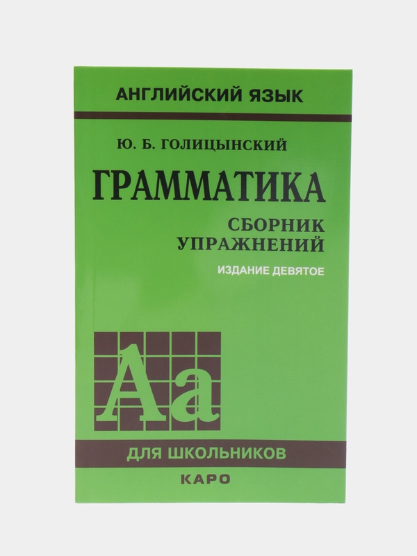 Грамматика английского языка. Сборник упражнений. Голицынский Юрий Борисович