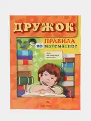Правила по математике "Дружок", для начальных классов